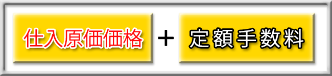 仕入原価価格+定額手数料