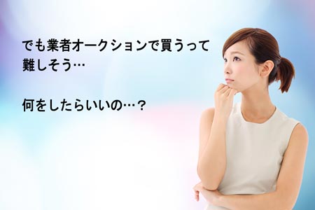 中古車オークションってどうやるの?