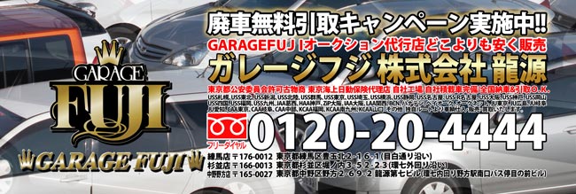 ガレージフジ株式会社龍源