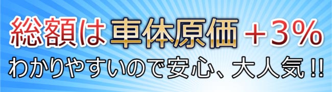 車体原価+3%~