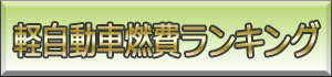 軽自動車燃費人気ランキング