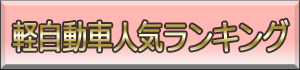 軽自動車人気ランキング